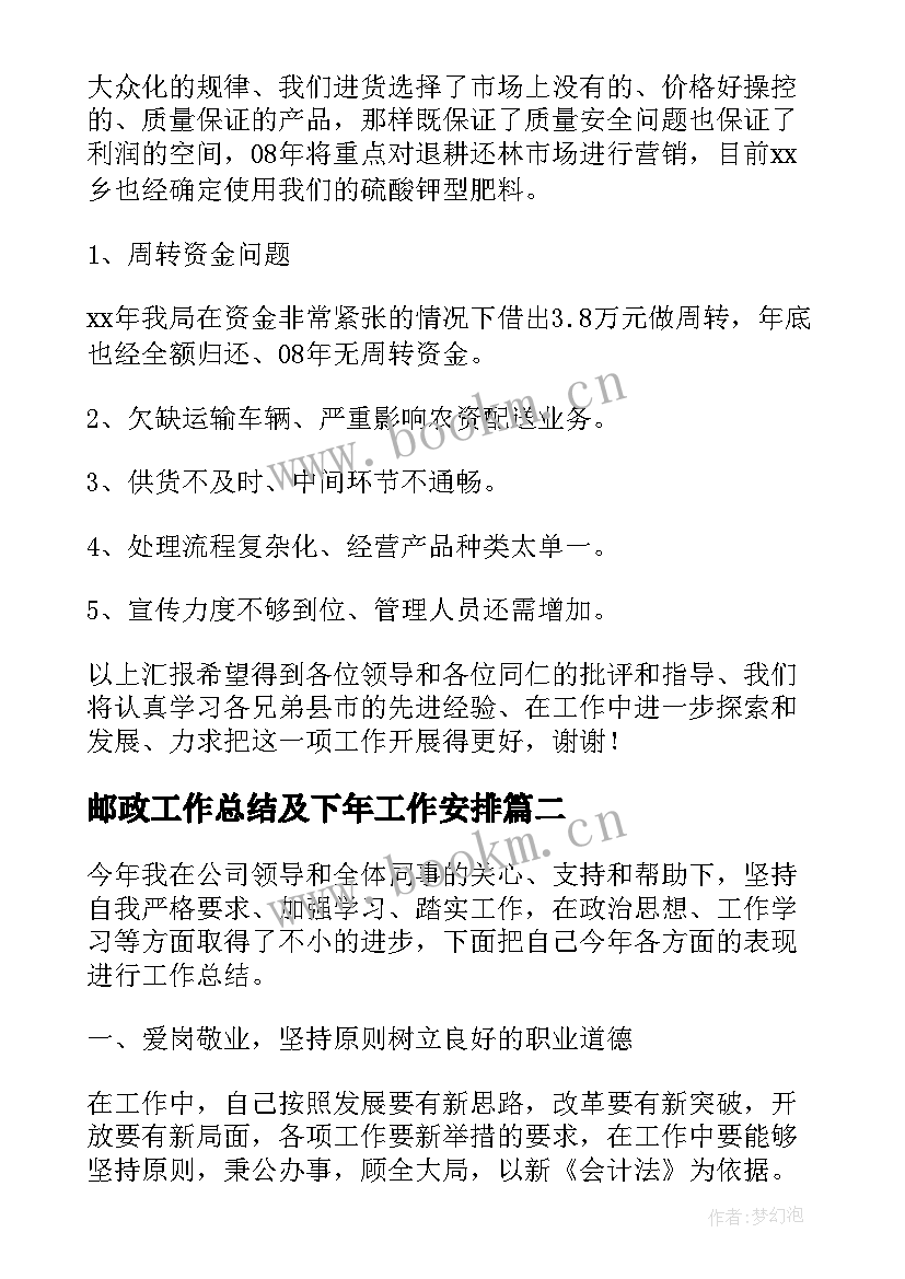 2023年邮政工作总结及下年工作安排(模板5篇)