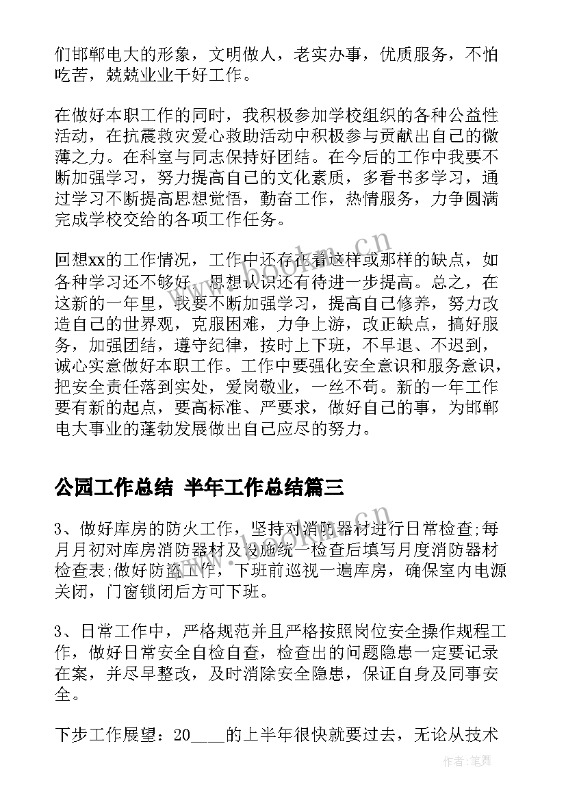 最新公园工作总结 半年工作总结(模板6篇)