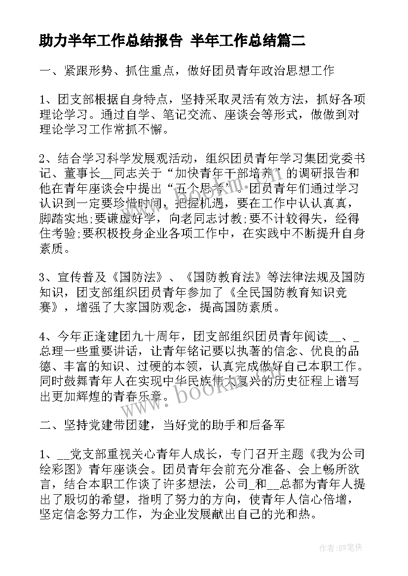 2023年助力半年工作总结报告 半年工作总结(精选9篇)