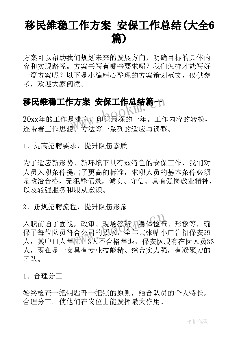 移民维稳工作方案 安保工作总结(大全6篇)