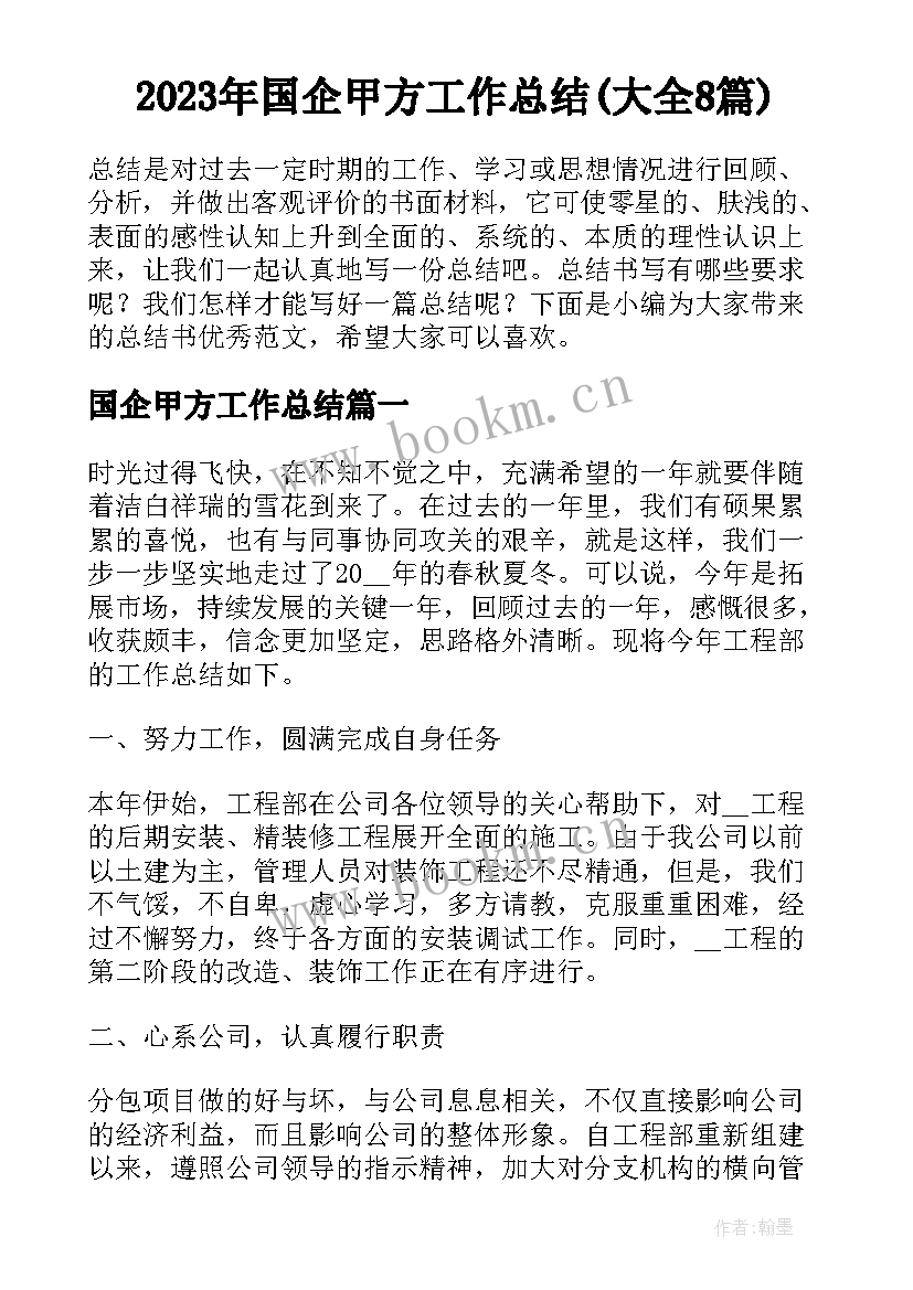 2023年国企甲方工作总结(大全8篇)