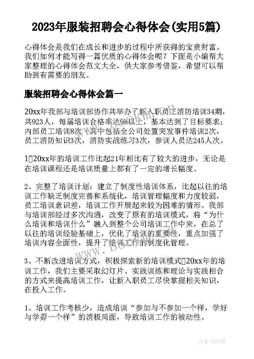 2023年服装招聘会心得体会(实用5篇)