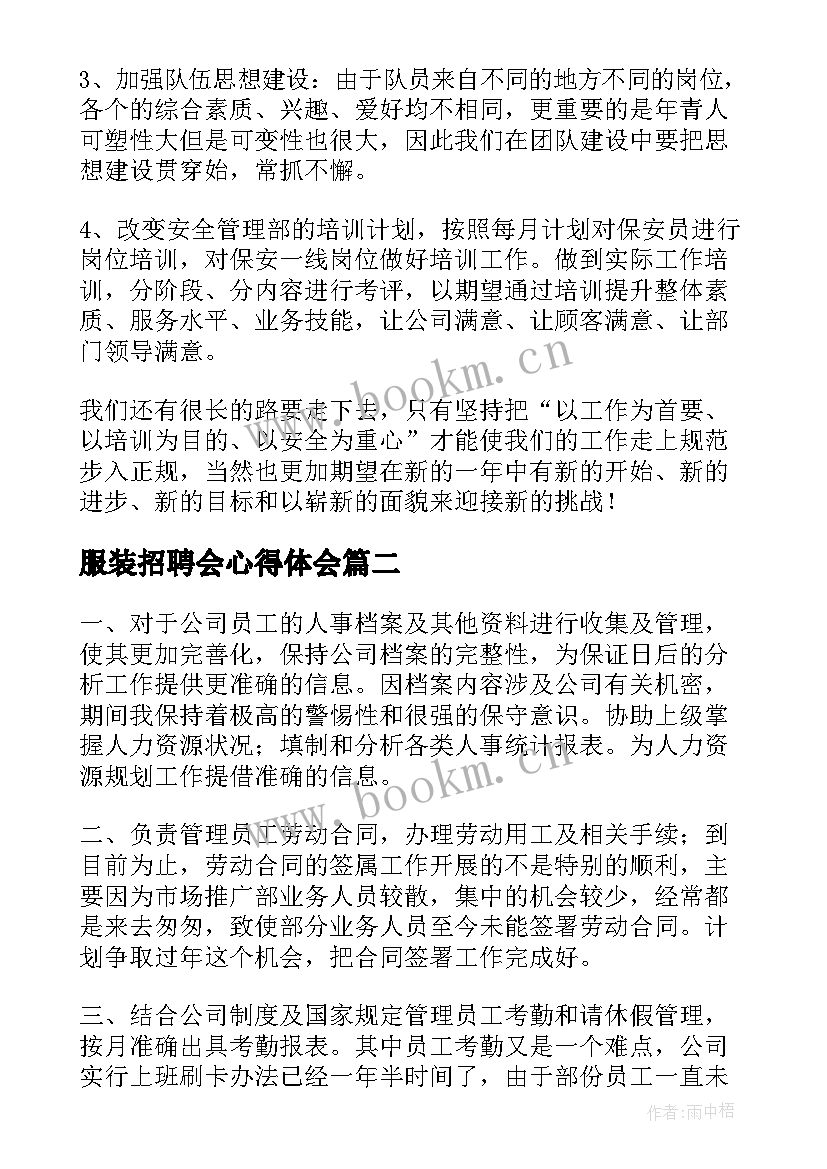 2023年服装招聘会心得体会(实用5篇)