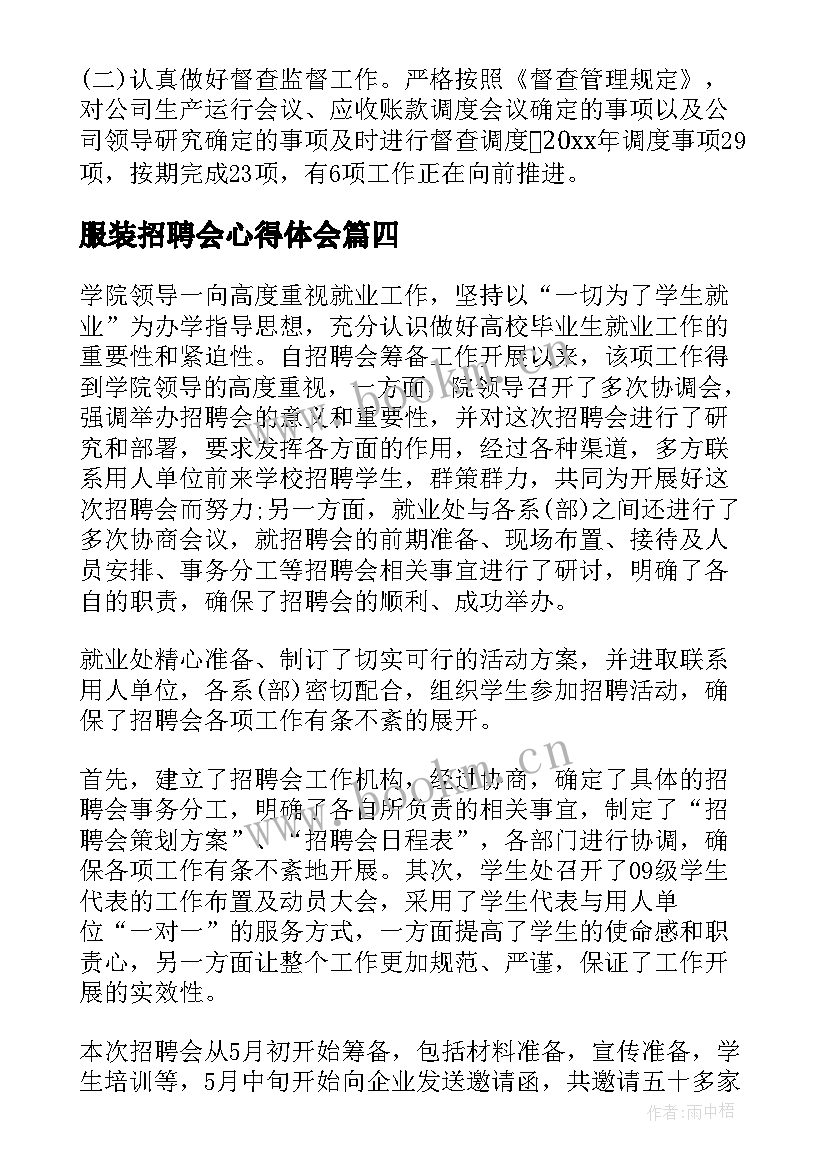 2023年服装招聘会心得体会(实用5篇)