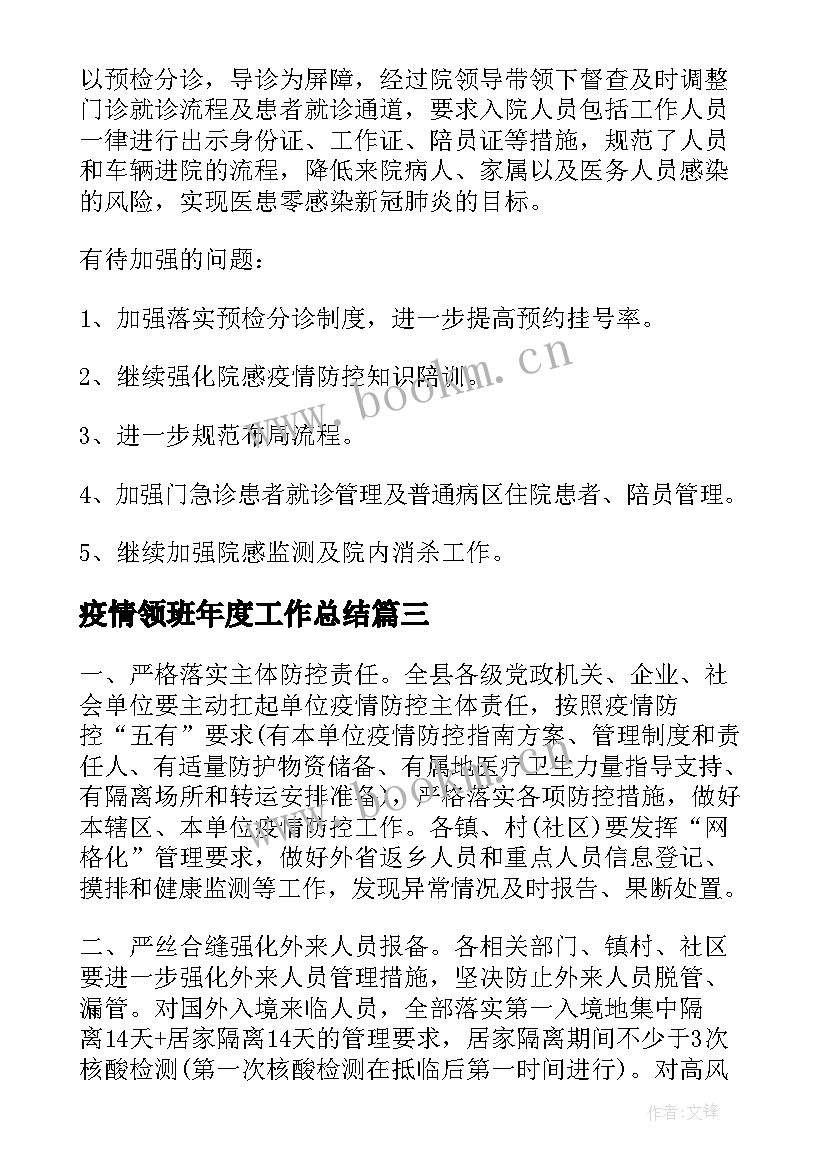 疫情领班年度工作总结(汇总8篇)