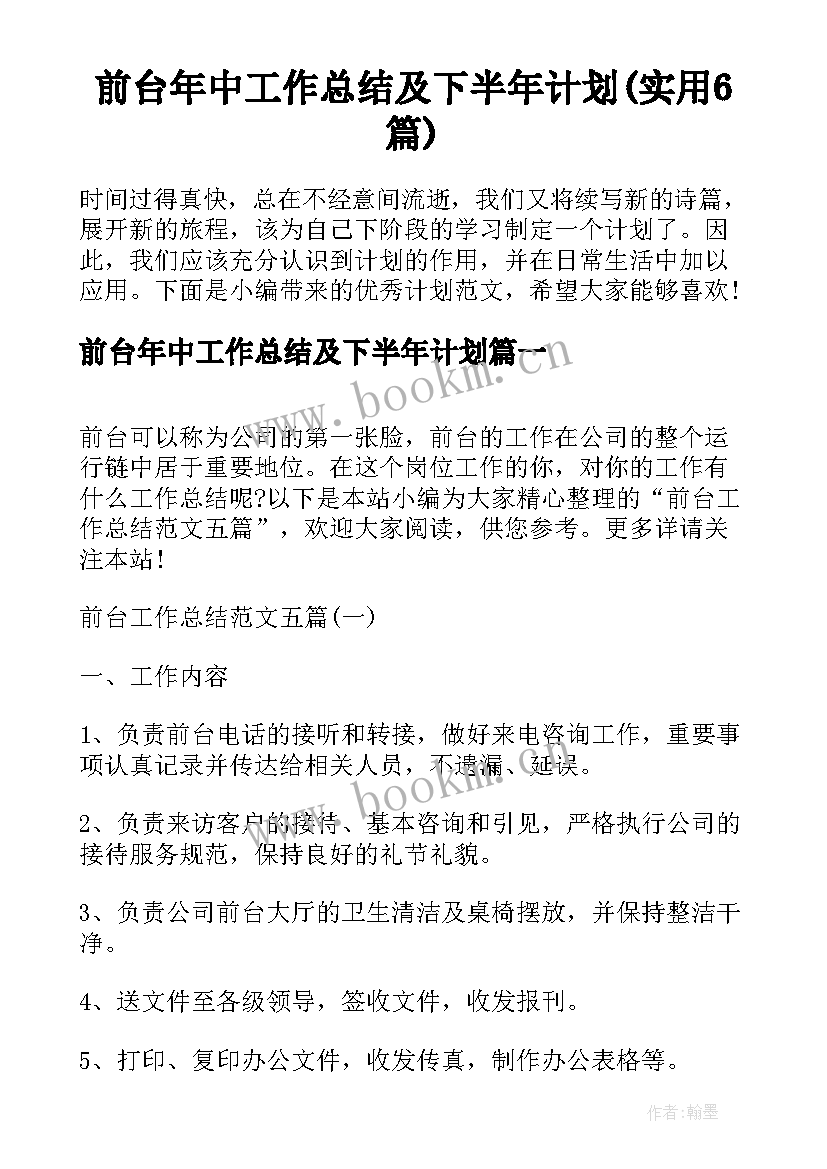 前台年中工作总结及下半年计划(实用6篇)