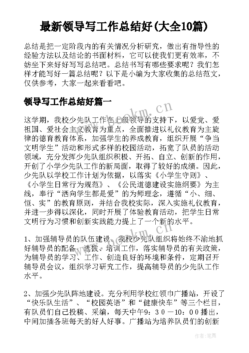 最新领导写工作总结好(大全10篇)