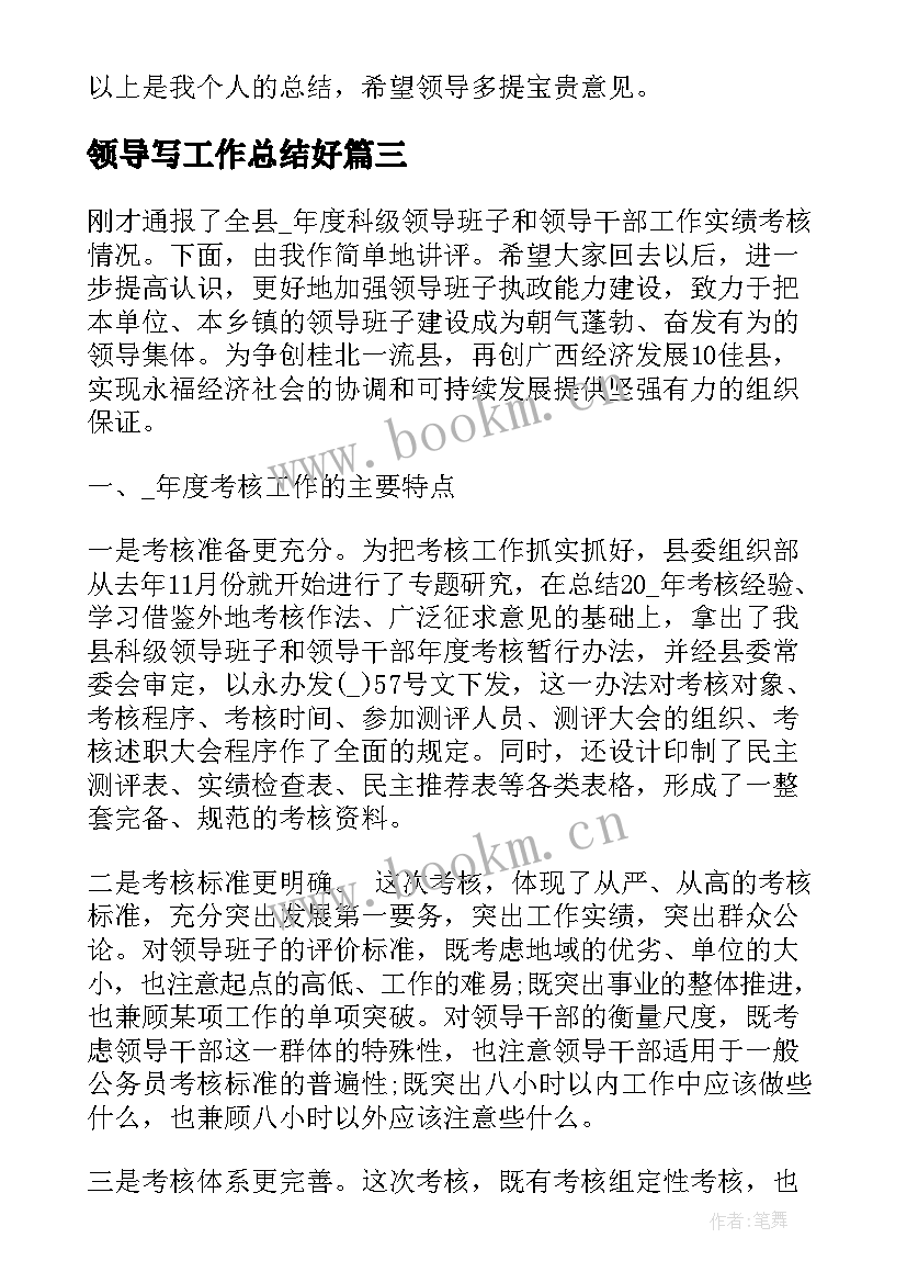 最新领导写工作总结好(大全10篇)