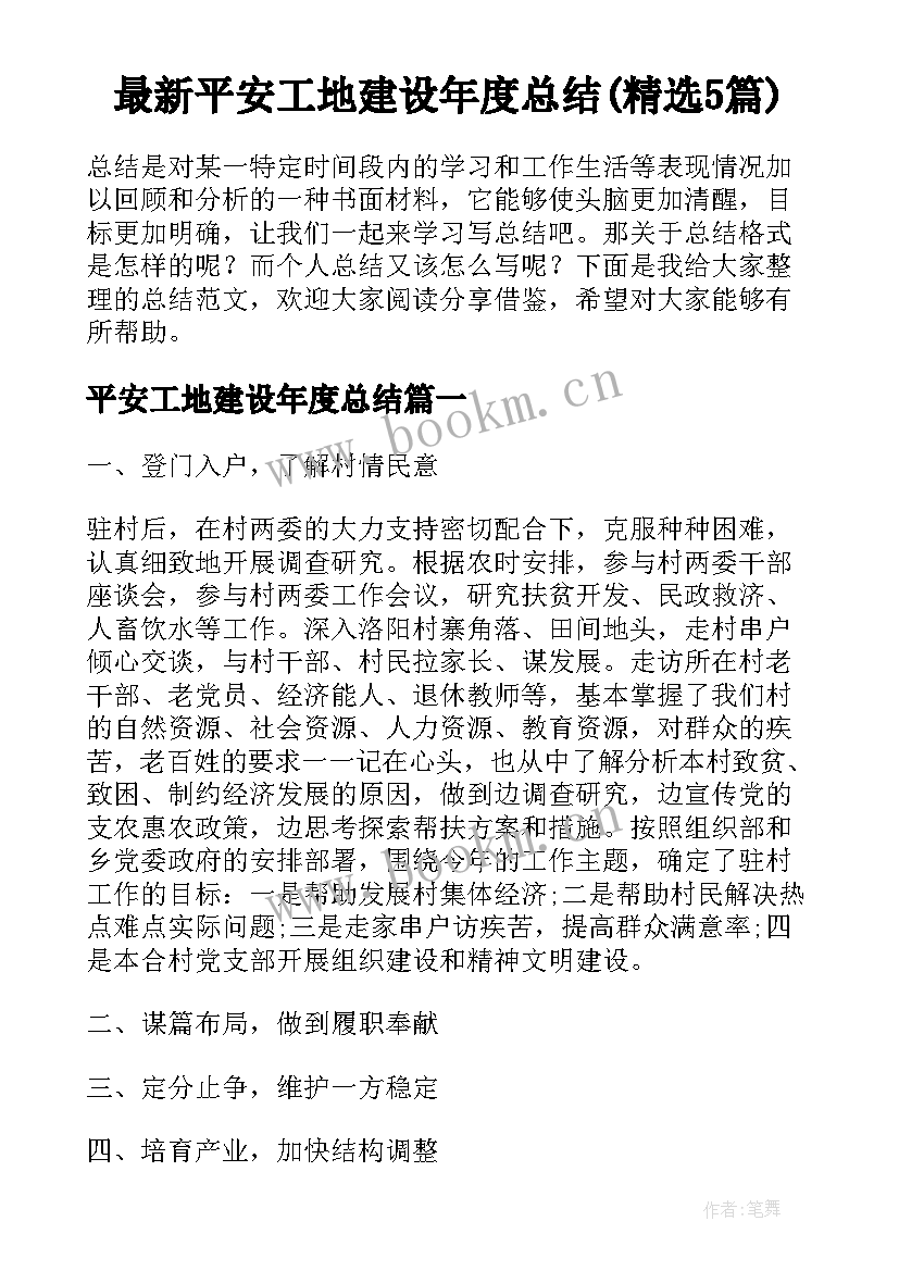 最新平安工地建设年度总结(精选5篇)