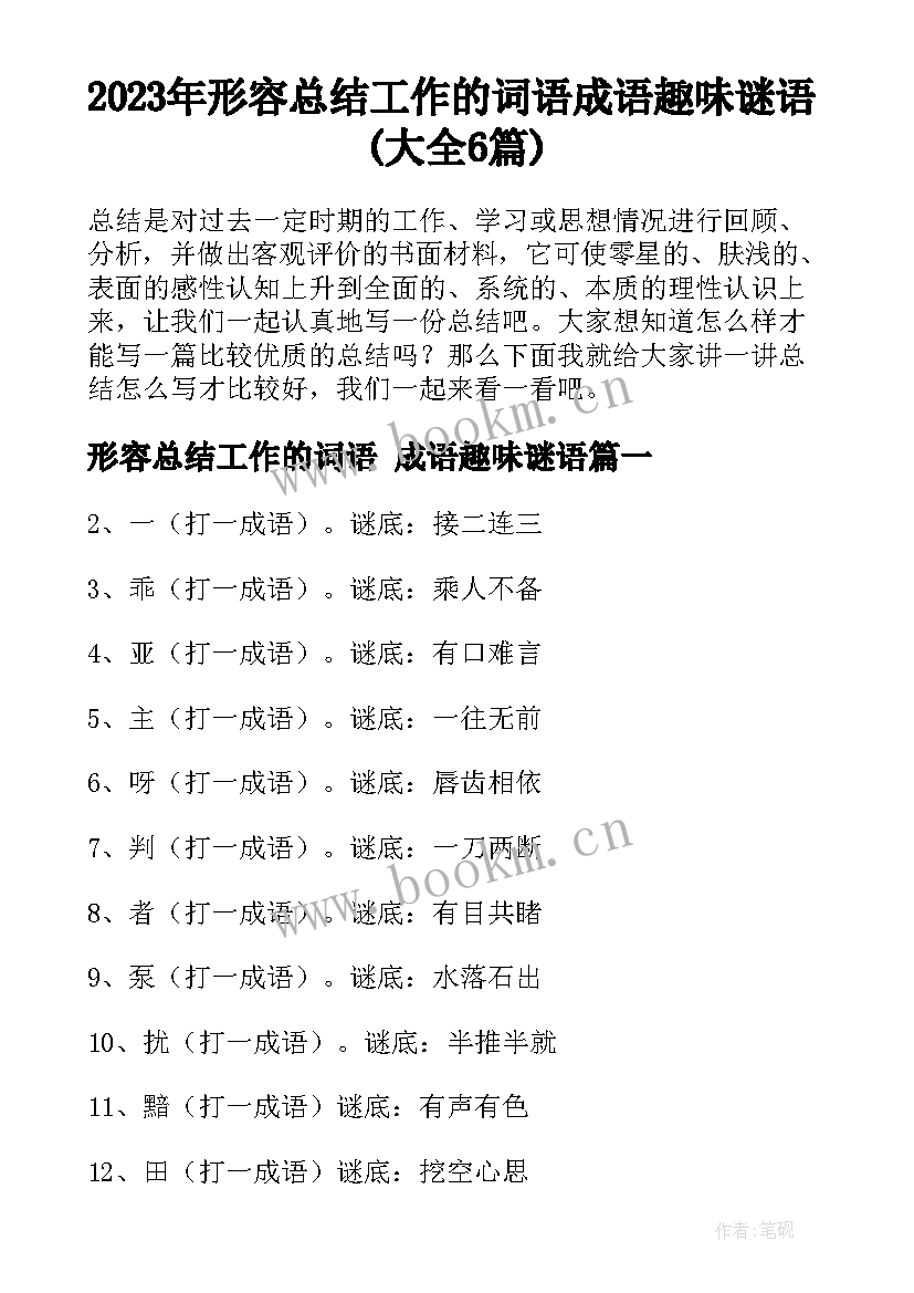 2023年形容总结工作的词语 成语趣味谜语(大全6篇)