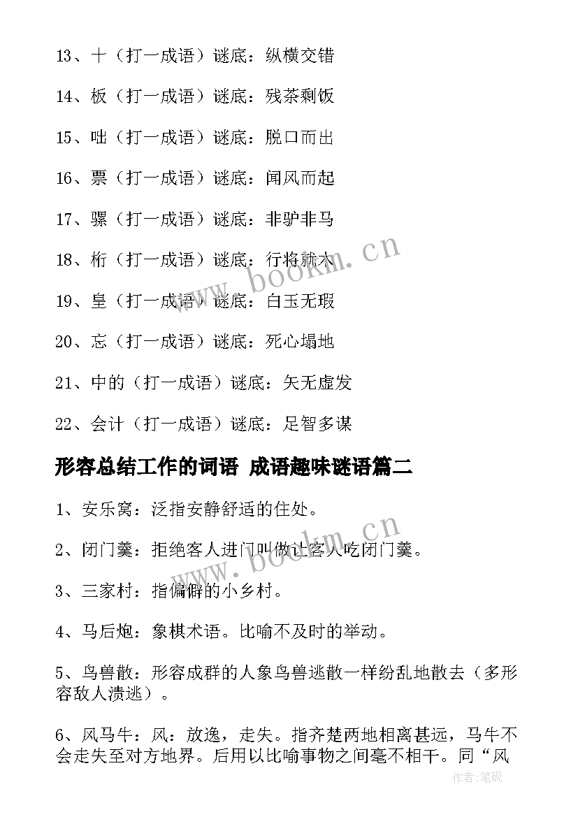 2023年形容总结工作的词语 成语趣味谜语(大全6篇)