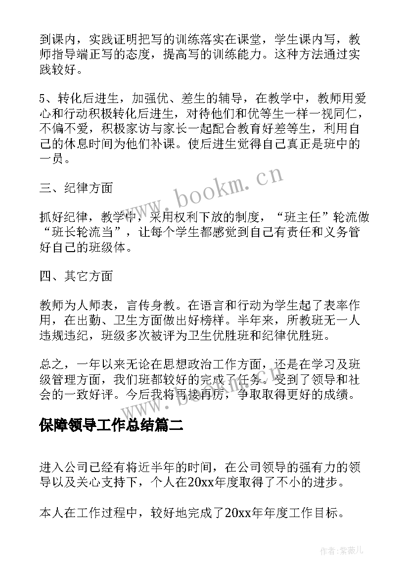 2023年保障领导工作总结(精选6篇)