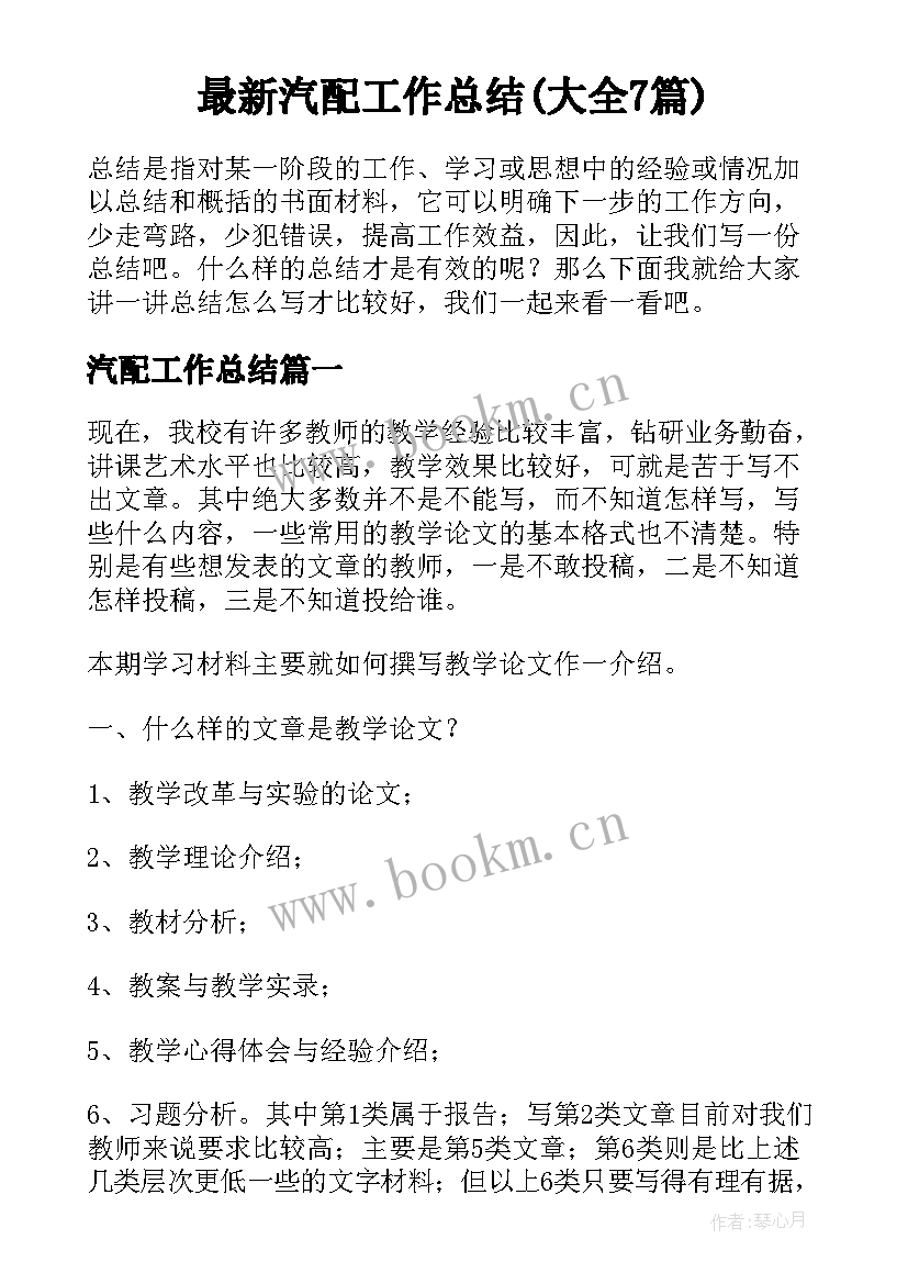 最新汽配工作总结(大全7篇)