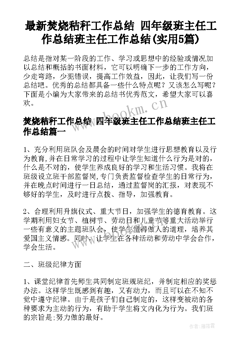 最新焚烧秸秆工作总结 四年级班主任工作总结班主任工作总结(实用5篇)