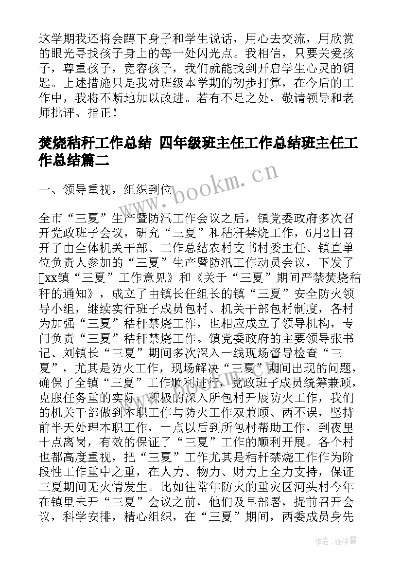 最新焚烧秸秆工作总结 四年级班主任工作总结班主任工作总结(实用5篇)