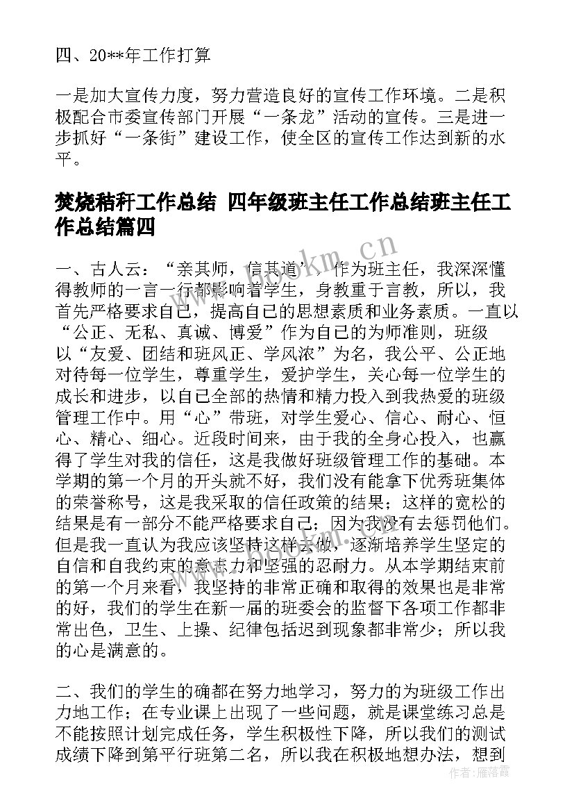 最新焚烧秸秆工作总结 四年级班主任工作总结班主任工作总结(实用5篇)