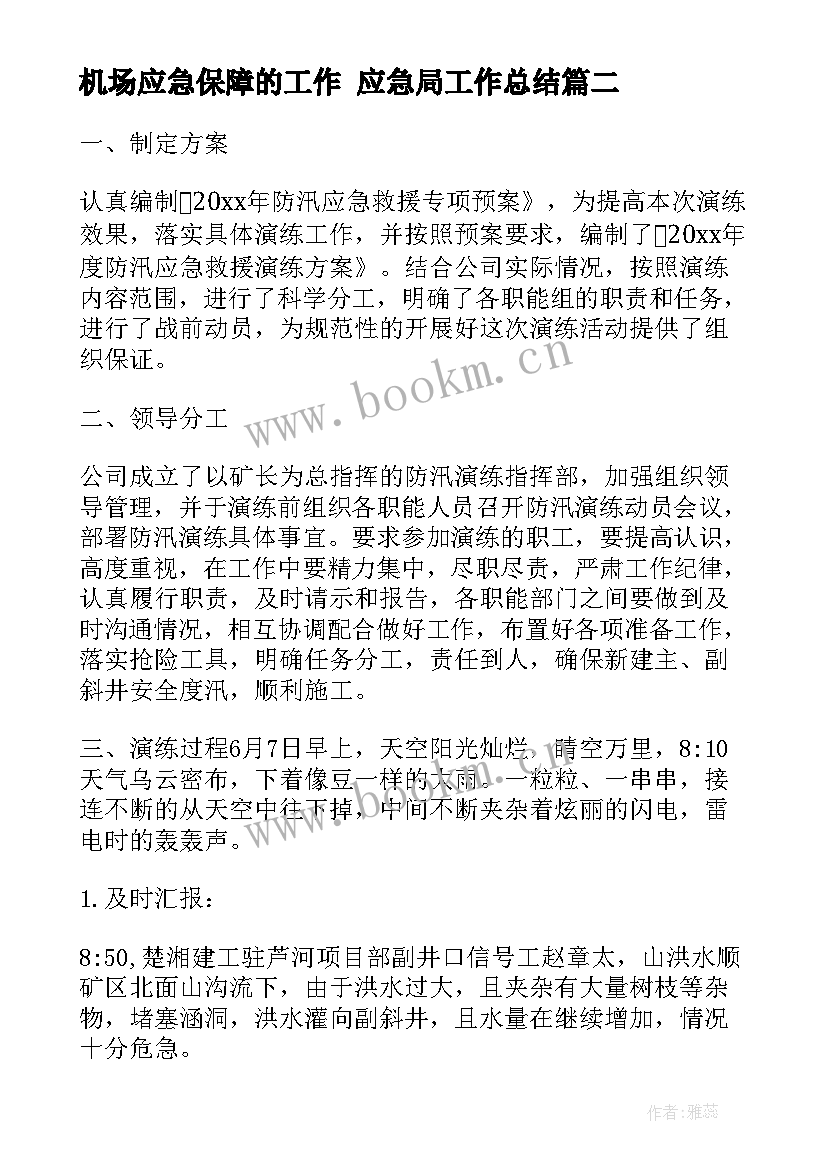 2023年机场应急保障的工作 应急局工作总结(优秀8篇)