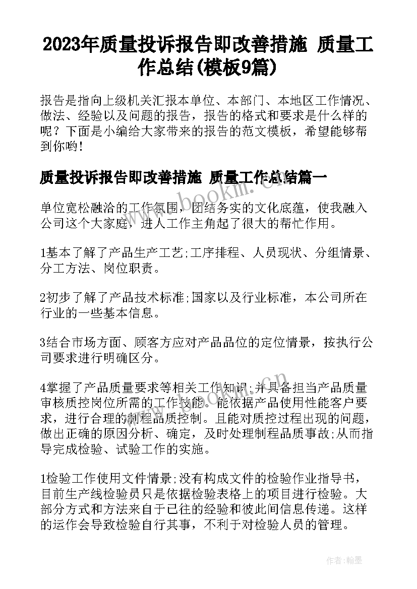 2023年质量投诉报告即改善措施 质量工作总结(模板9篇)