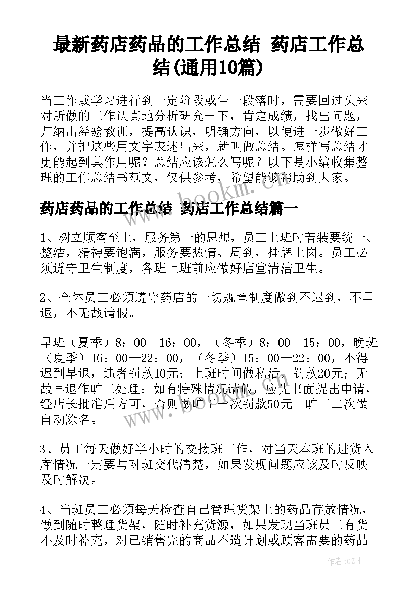 最新药店药品的工作总结 药店工作总结(通用10篇)