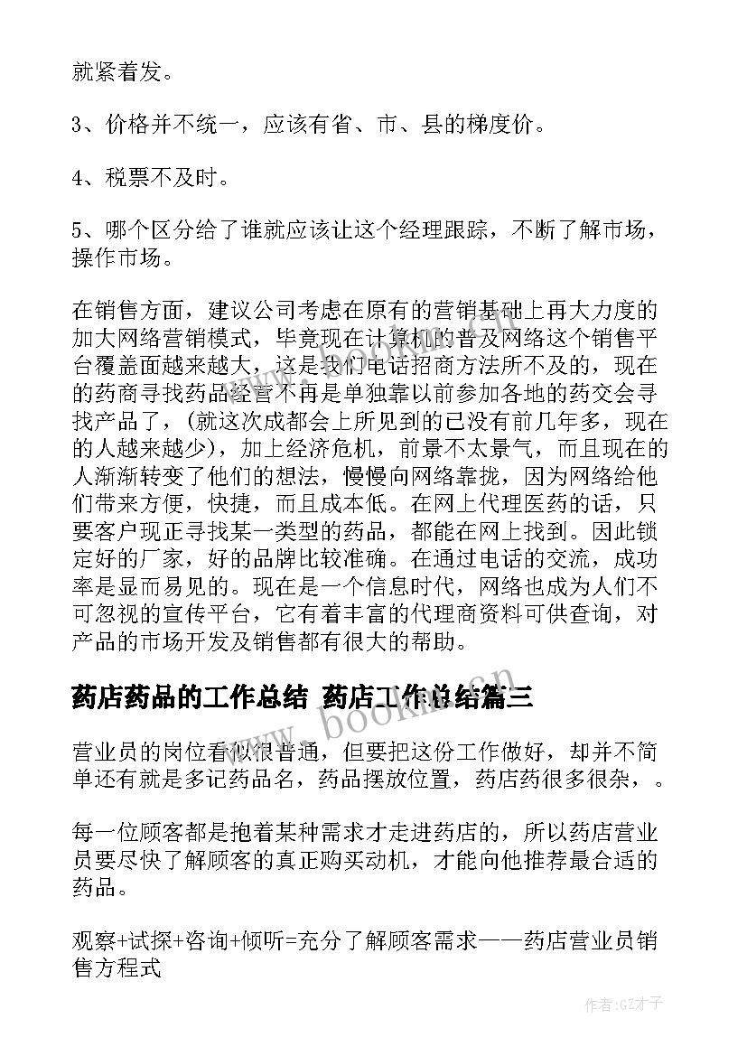 最新药店药品的工作总结 药店工作总结(通用10篇)