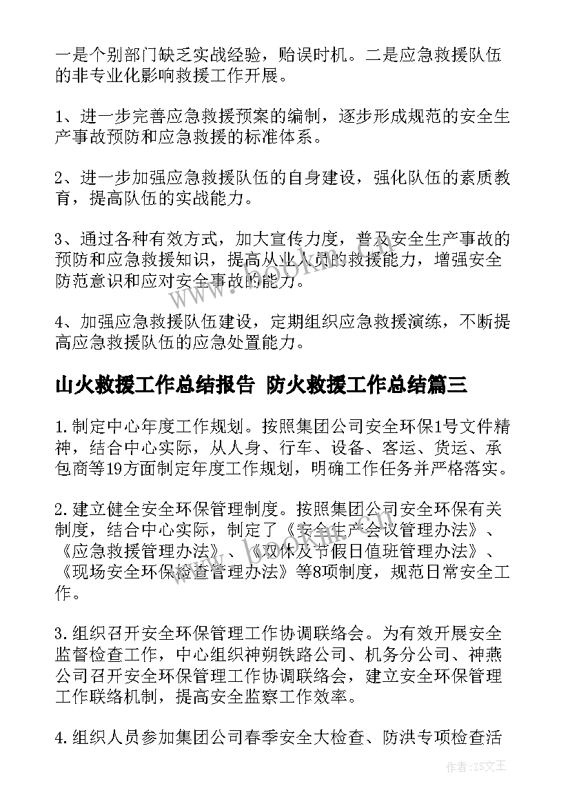 最新山火救援工作总结报告 防火救援工作总结(精选9篇)