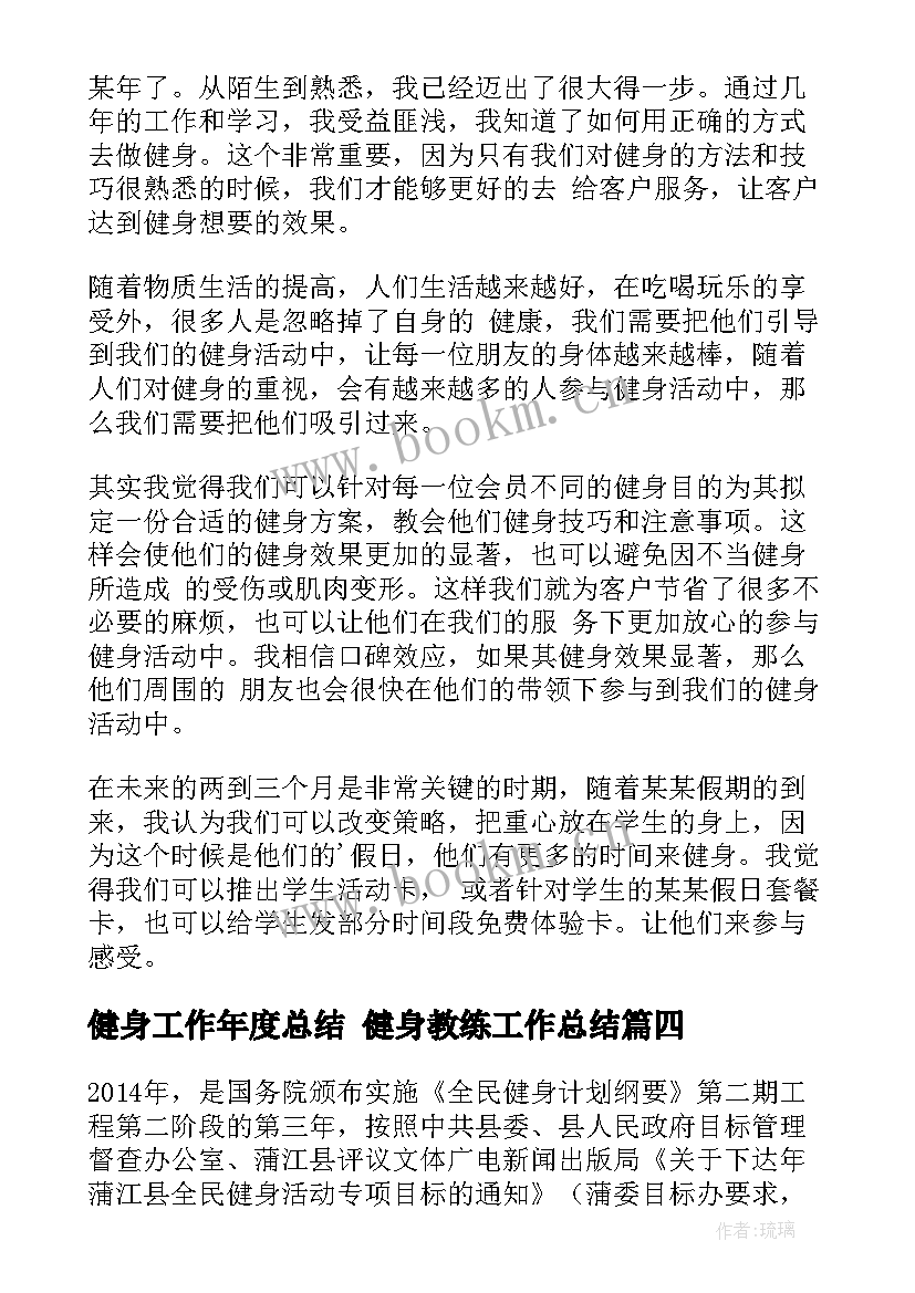 2023年健身工作年度总结 健身教练工作总结(实用7篇)