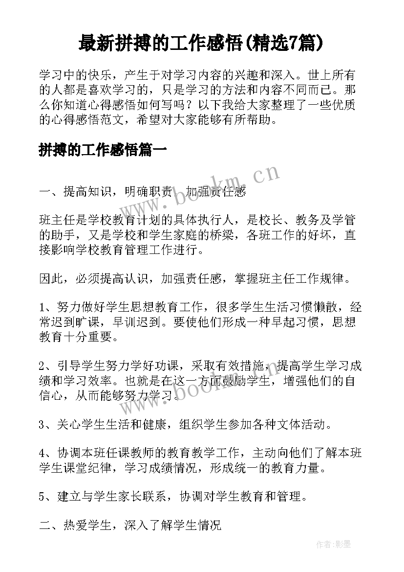 最新拼搏的工作感悟(精选7篇)