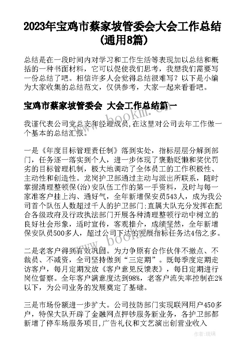 2023年宝鸡市蔡家坡管委会 大会工作总结(通用8篇)