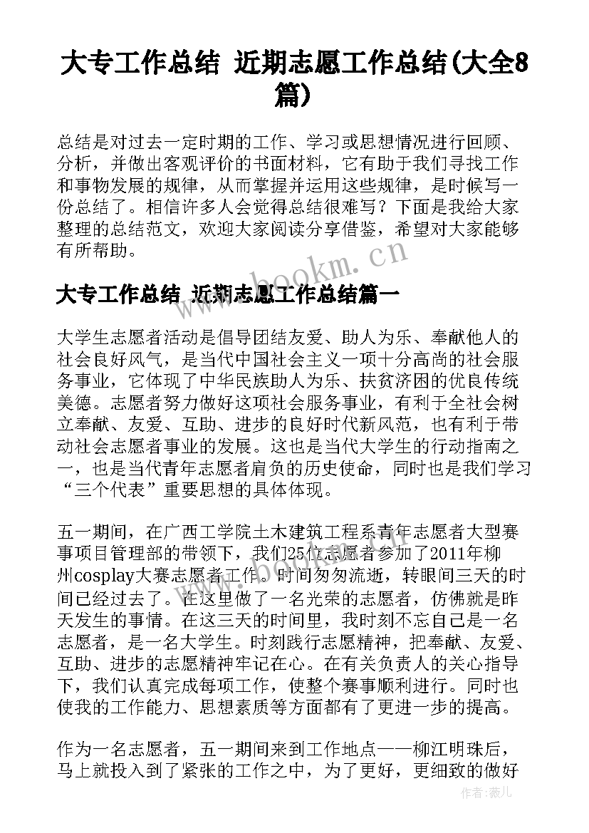 大专工作总结 近期志愿工作总结(大全8篇)