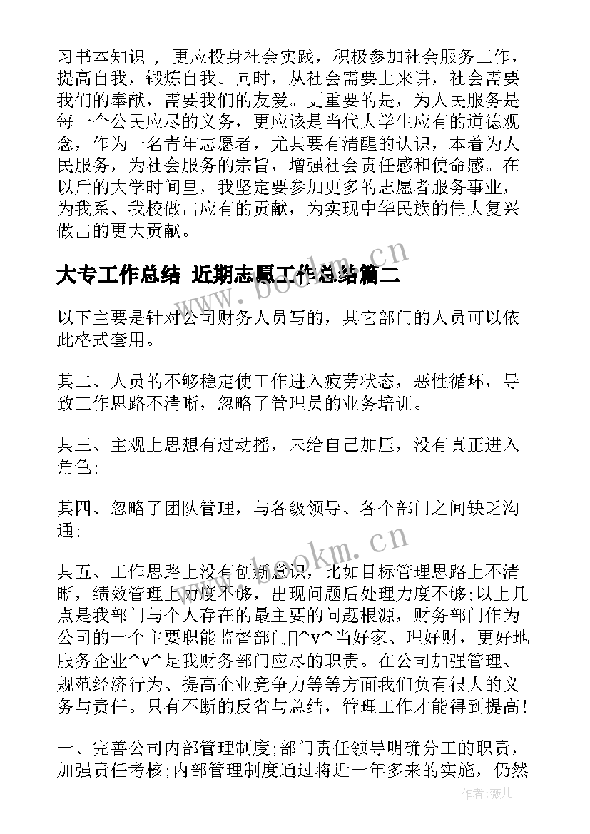 大专工作总结 近期志愿工作总结(大全8篇)