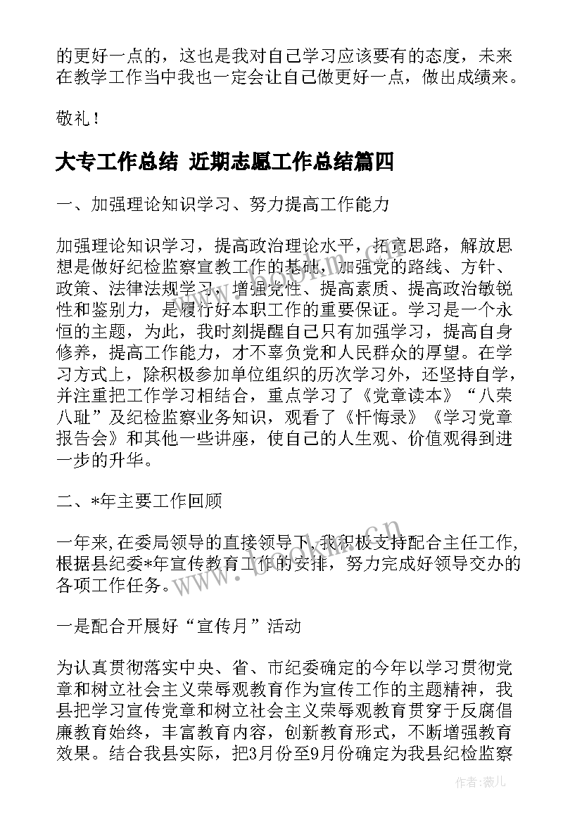 大专工作总结 近期志愿工作总结(大全8篇)