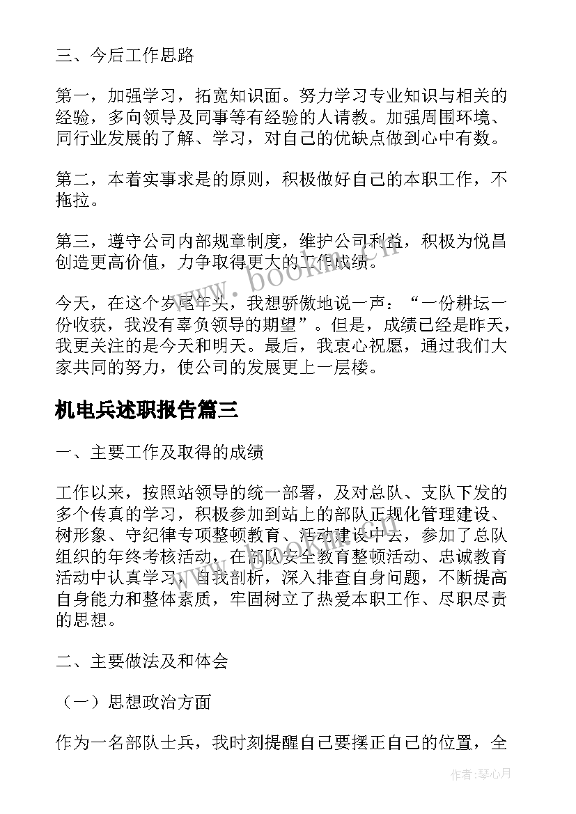 2023年机电兵述职报告(通用8篇)