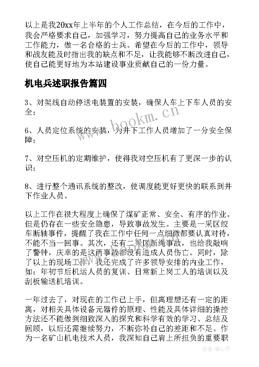 2023年机电兵述职报告(通用8篇)