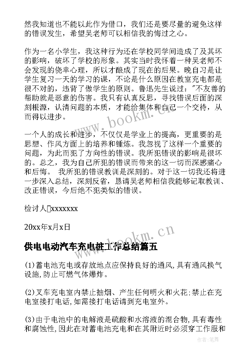 供电电动汽车充电桩工作总结(优秀7篇)