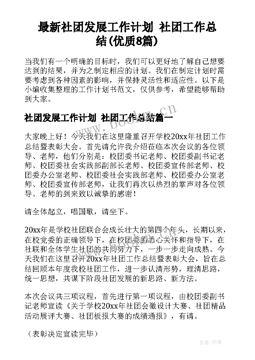 最新社团发展工作计划 社团工作总结(优质8篇)