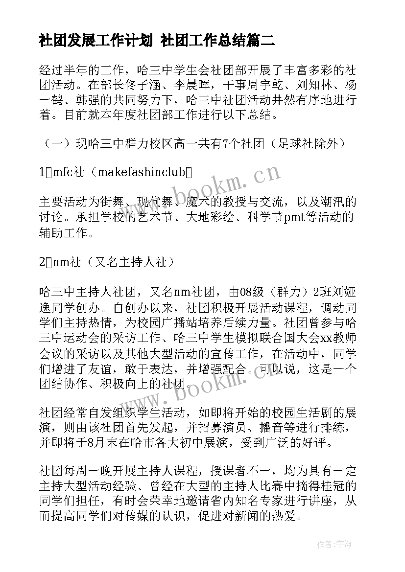 最新社团发展工作计划 社团工作总结(优质8篇)