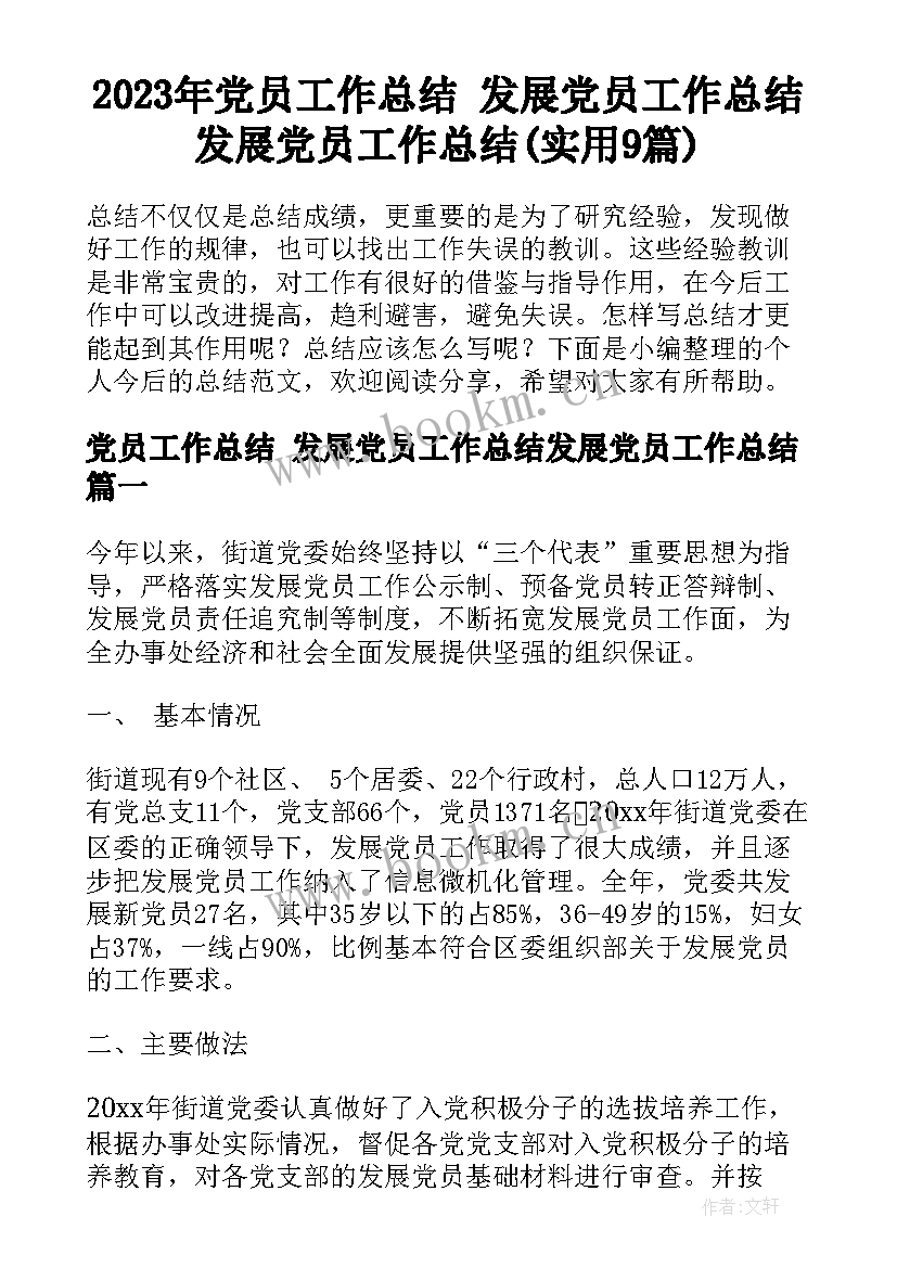 2023年党员工作总结 发展党员工作总结发展党员工作总结(实用9篇)