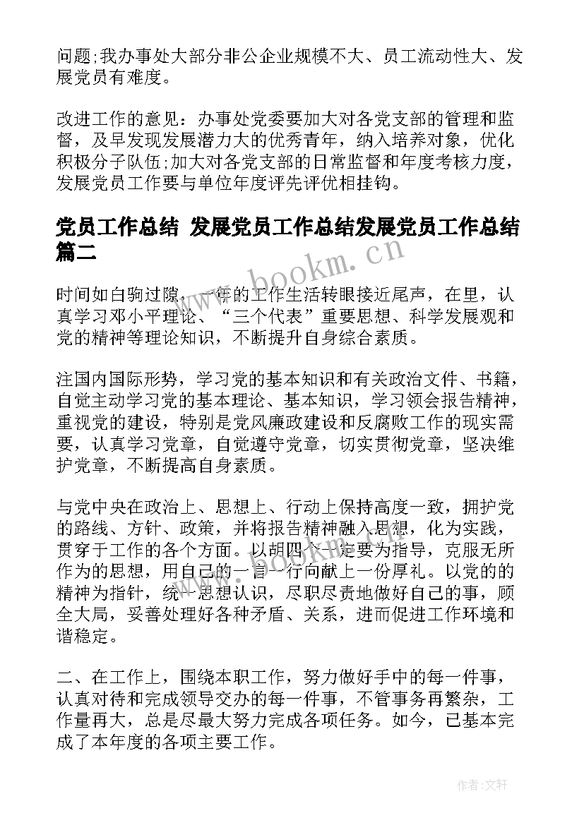 2023年党员工作总结 发展党员工作总结发展党员工作总结(实用9篇)