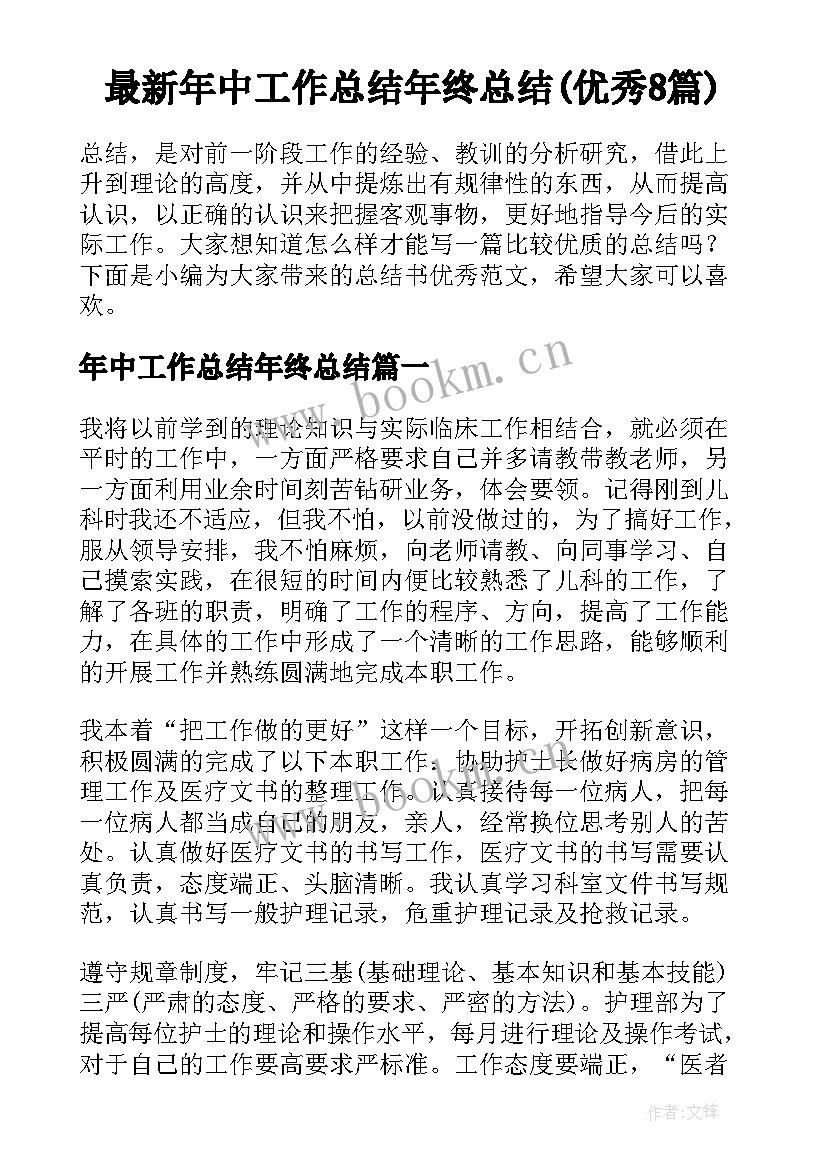 最新年中工作总结年终总结(优秀8篇)