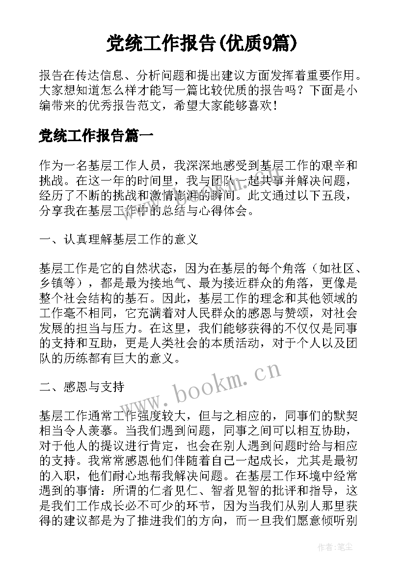 党统工作报告(优质9篇)