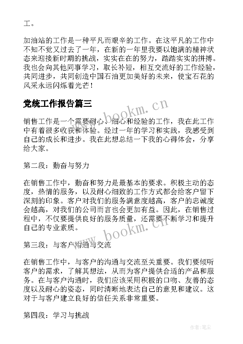 党统工作报告(优质9篇)