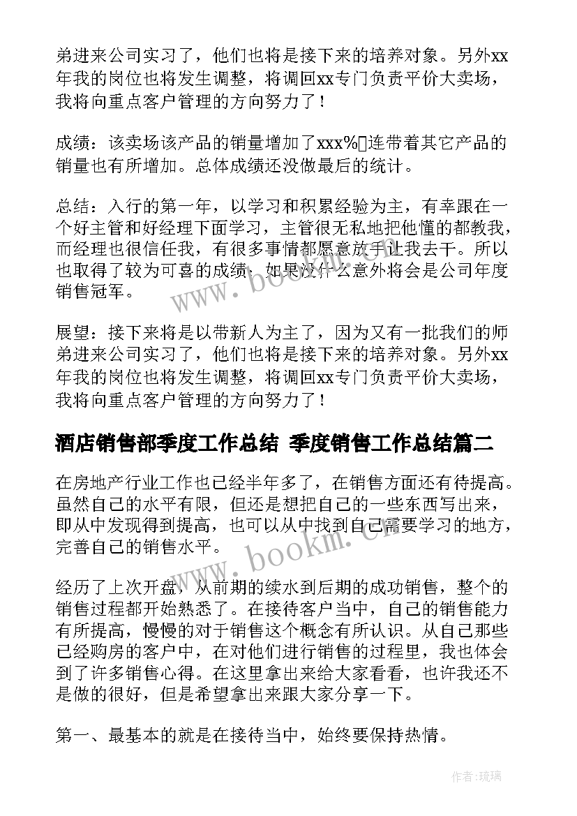 2023年酒店销售部季度工作总结 季度销售工作总结(通用9篇)