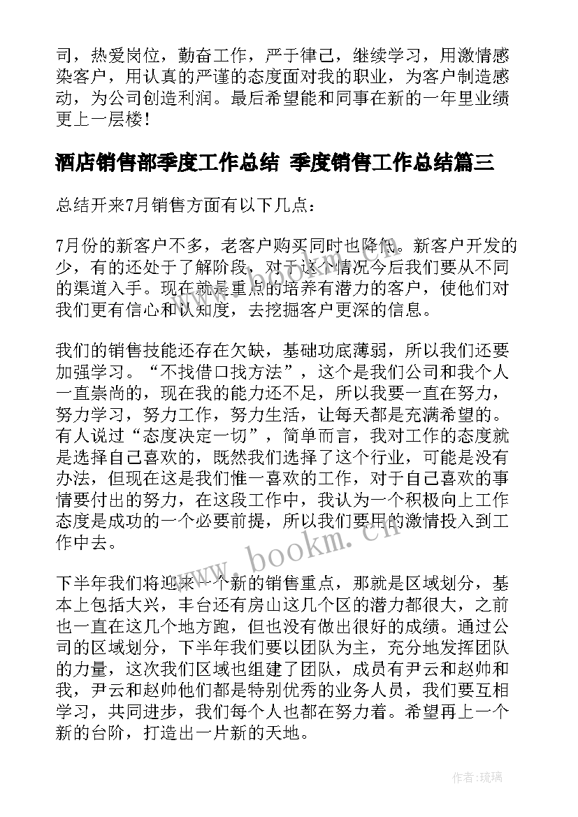 2023年酒店销售部季度工作总结 季度销售工作总结(通用9篇)