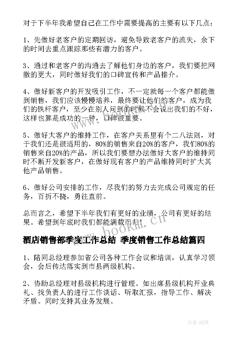 2023年酒店销售部季度工作总结 季度销售工作总结(通用9篇)