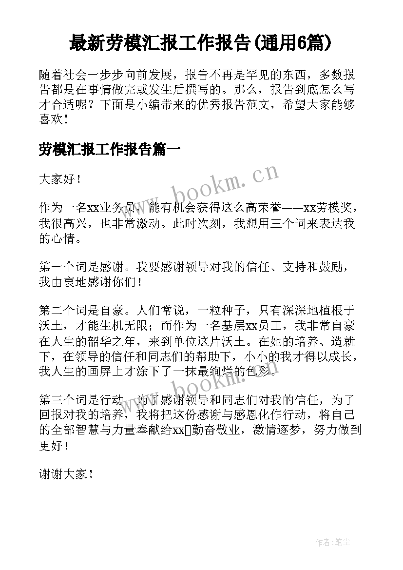 最新劳模汇报工作报告(通用6篇)