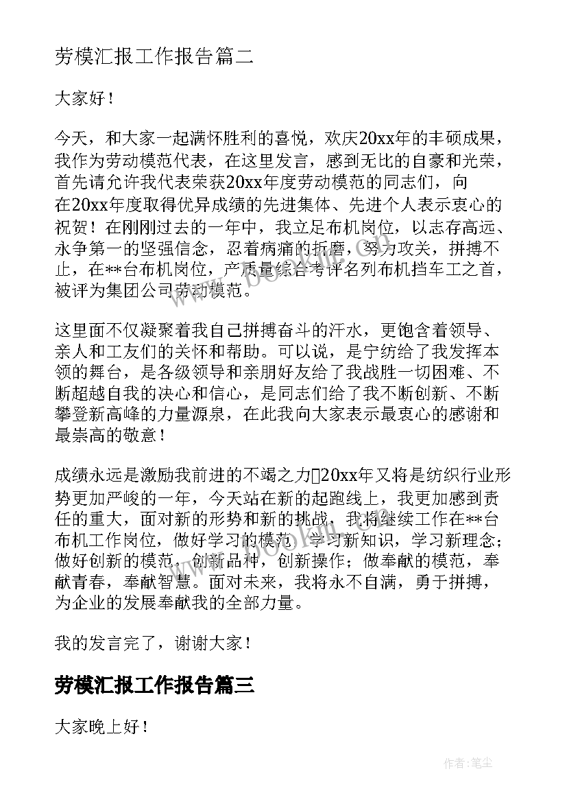 最新劳模汇报工作报告(通用6篇)