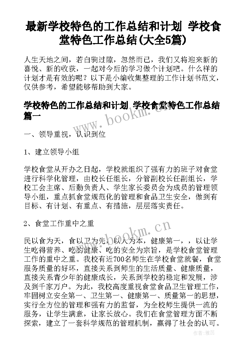 最新学校特色的工作总结和计划 学校食堂特色工作总结(大全5篇)