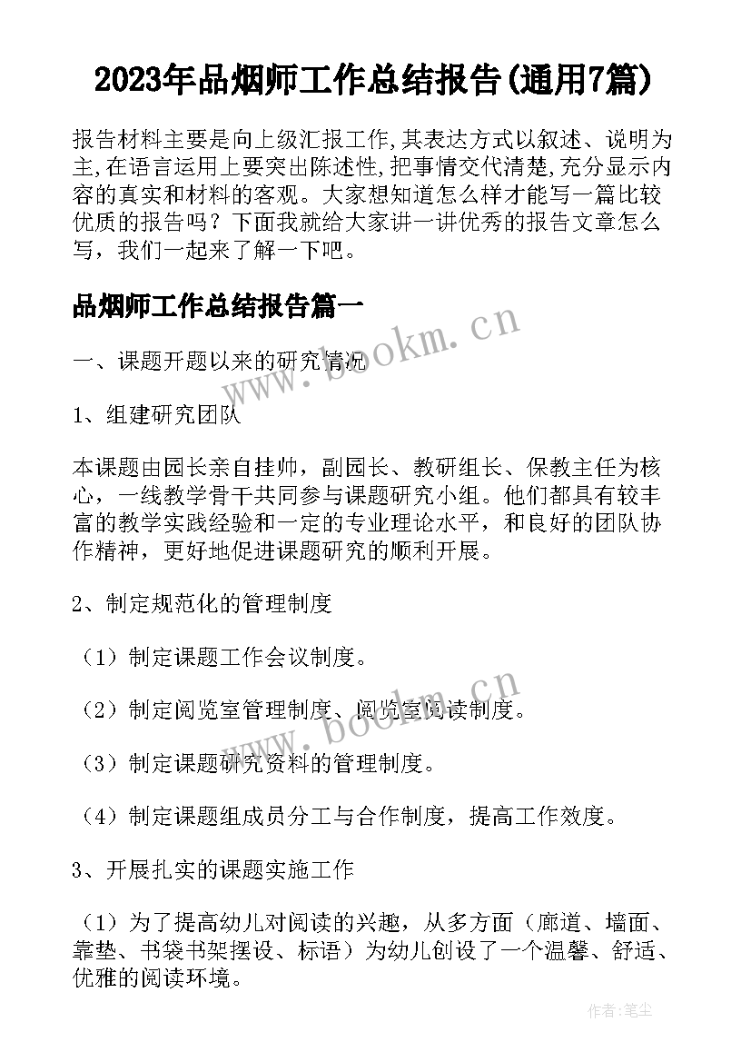 2023年品烟师工作总结报告(通用7篇)