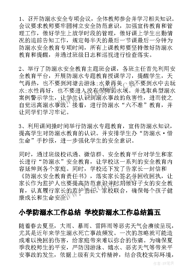 小学防溺水工作总结 学校防溺水工作总结(汇总8篇)