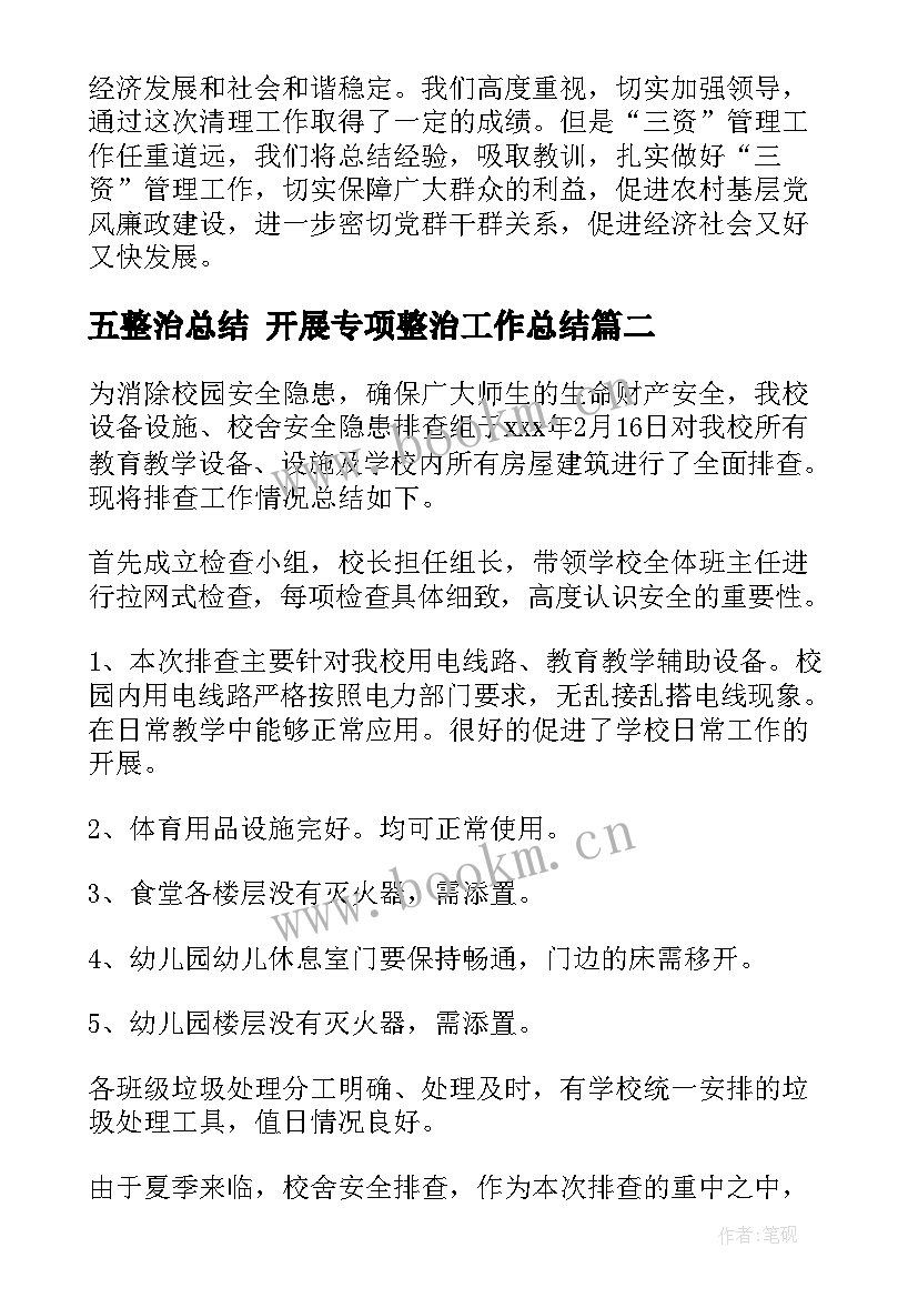 2023年五整治总结 开展专项整治工作总结(大全5篇)